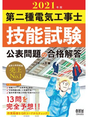 cover image of 2021年版　第二種電気工事士技能試験 公表問題の合格解答